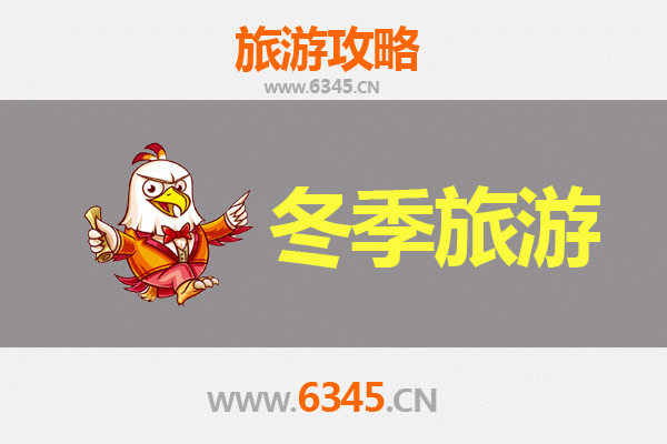 山东冬季旅游攻略：冰雪奇缘与温泉暖冬的完美邂逅